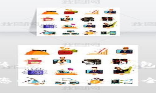 如何安全管理TP钱包中意外增加的USDT？  
USDT, TP钱包, 数字货币, 安全管理/guanjianci

## 内容主体大纲

1. **引言**
   - 简介TP钱包及USDT的背景
   - 创建本文的目的

2. **TP钱包概述**
   - TP钱包的功能与特点
   - 使用TP钱包的优势

3. **USDT概述**
   - 什么是USDT？
   - USDT的用途和市场价值

4. **USDT意外增加的原因**
   - 可能的来源
   - 交流与市场波动的影响

5. **如何管理意外增加的USDT**
   - 确认资金来源
   - 资金管理的最佳实践

6. **安全考虑**
   - 防止资金被盗的措施
   - 如何安全存储数字货币

7. **常见问题解答**
   - 解答与USDT和TP钱包相关的常见疑问

---

## 内容主体

### 1. 引言

在数字货币迅猛发展的今天，TP钱包作为一种安全、便捷的数字资产存储工具，受到了越来越多用户的欢迎。而在使用TP钱包的过程中，一些用户可能会遇到一个奇怪的现象：钱包里的USDT突然多了很多。这到底是怎么回事呢？本文旨在为您解答这个问题，并提供相关的安全管理建议。

### 2. TP钱包概述

TP钱包是一种多功能的数字资产钱包，允许用户存储、管理和交易多种类型的数字货币，包括比特币、以太坊及稳定币如USDT。它的界面友好，操作简单，适合各种水平的用户。此外，TP钱包还支持去中心化交易所的使用，用户可以在交易中享受更低的交易费用和更高的隐私保护。

TP钱包的优势还包括其强大的安全性支持，采用多重签名和冷存储方案，让用户的资产安全可靠。

### 3. USDT概述

USDT（Tether）是一种广泛使用的稳定币，其价值通常与美元挂钩。这意味着1个USDT的价值通常被视为等同于1美元，因此它在市场波动较大时被广泛用于避险和保存价值。USDT的主要用途包括交易、转账及作为数字资产的抵押品。

在市场中，USDT因其稳定性而受到交易者的青睐，很多平台都接受USDT作为交易对。因此，USDT的流动性也相当高，这使得它在数字货币投资中扮演了重要角色。

### 4. USDT意外增加的原因

当您发现TP钱包中的USDT数量突然增加，可能有多种原因。首先，您可能进行了某种交易或转换，结果未意识到其实际影响。其次，市场波动导致的交易所奖励或行为，比如空投或交易返现，都可能导致账户余额的意外增加。

此外，某些项目的分红、空投活动以及加密货币交易所或平台的促销活动也可能是USDT数量增加的原因。不幸的是，有时也可能是由于钱包地址的错误发送或诈骗行为导致的假象。

### 5. 如何管理意外增加的USDT

确认资金来源是管理意外增加USDT的第一步。您应仔细检查TP钱包交易记录，看看这笔资金是来自哪个地址，或者通过什么交易或活动获得的。

如果无从查明来源，建议暂时不要动用这些资产，保持警惕。与此同时，您可以与TP钱包的客服支持联系以确认此笔资金的合法性，并在任何不明交易中保持谨慎。

### 6. 安全考虑

数字货币安全是所有用户必须重视的问题。为了防止资金被盗，用户应该定期更改密码，并启用二步验证等安全措施。此外，冷存储方法也是保护数字资产的有效方式。您可以将长期不打算使用的数字货币转移到冷钱包中，以降低被盗的风险。

在进行网络交易时，也要选择可信的平台，并确保使用安全的网络连接，避免在公共Wi-Fi网络下进行重要的交易操作，以保护个人信息和资产安全。

### 7. 常见问题解答

#### 问题1：为什么我的TP钱包中USDT突然变多？

可能是因为您进行了交易、投资了某个项目、收到了空投或是某种市场活动的奖励。您需要检查交易记录以确认资金来源。

#### 问题2：TP钱包如何保证我的资金安全？

TP钱包采用多重签名和冷存储等安全措施，确保用户资产免受网络攻击或盗窃。此外，建议用户启用二步验证来增加钱包的安全性。

#### 问题3：我怎样确认意外增加的USDT是否合法？

查看交易记录，确认资金来源。如果确实不知来源，建议先不使用这部分资金，并联系TP钱包客服进行确认。

#### 问题4：如何在TP钱包中有效管理我的资产？

用户在TP钱包中应定期检查资产状况，做好密码保管，同时应灵活调整投资组合以降低风险。若有意外资金，需保持警惕。

#### 问题5：我应该如何应对市场波动？

在市场动荡期，建议用户持有稳定资产如USDT以降低风险。此外，可以考虑分散投资，降低单一投资带来的风险。

#### 问题6：如果发现可疑活动，我该怎么办？

如发现可疑活动，建议立即更改密码并启用二步验证。同时，联系TP钱包也很重要，以确认是否存在潜在风险，必要时可考虑将资产转移至其它安全钱包。

以上是关于如何安全管理TP钱包中意外增加的USDT的讨论及相关问题的详细解答。希望对您有所帮助，同时也希望您能更好地保护您的数字资产安全。