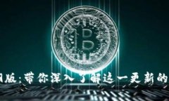 TP钱包1.39版：带你深入了
