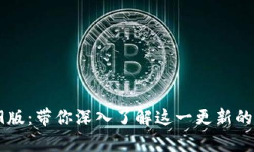 TP钱包1.39版：带你深入了解这一更新的所有新功能