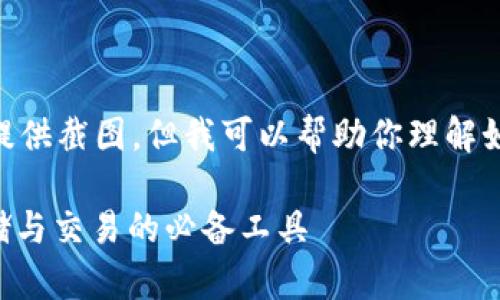 注意：由于我是一个文本模型，无法直接提供截图，但我可以帮助你理解如何使用以太坊IM钱包，并给出相关信息。

### 以太坊IM钱包使用指南：安全存储与交易的必备工具