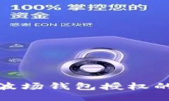 如何取消TP波场钱包授权的