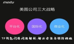 TP钱包闪退问题解析：解决