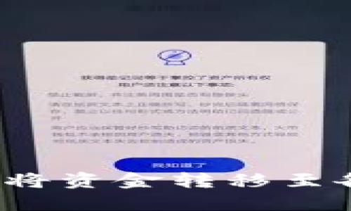 tP钱包如何将资金转移至各种交易所？