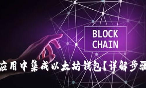 如何在应用中集成以太坊钱包？详解步骤与技巧