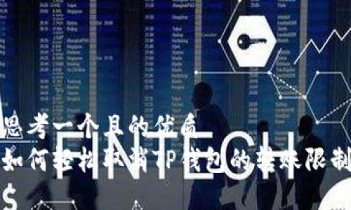 思考一个且的优质
如何轻松取消TP钱包的转账限制