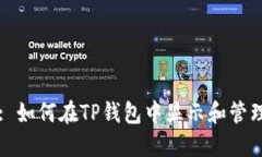 标题: 如何在TP钱包中显示