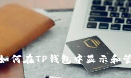 标题: 如何在TP钱包中显示和管理美元