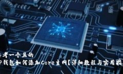思考一个且的  TP钱包如何
