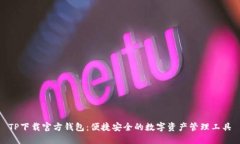 TP下载官方钱包：便捷安全