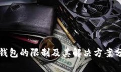 TP钱包的限制及其解决方案