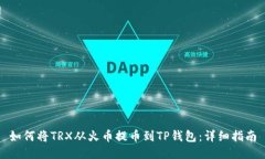 如何将TRX从火币提币到T