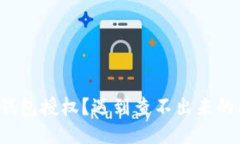 标题如何取消TP钱包授权？
