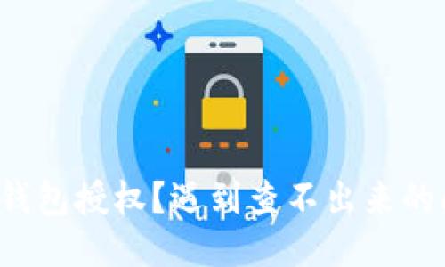 标题

如何取消TP钱包授权？遇到查不出来的问题怎么办？