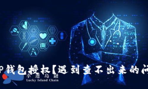 标题

如何取消TP钱包授权？遇到查不出来的问题怎么办？
