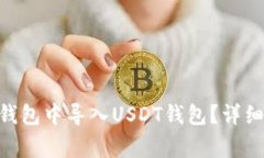 如何在imToken钱包中导入