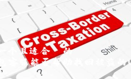 思考一个且适合  的  
TP钱包客服能否帮助找回被盗的USDT？