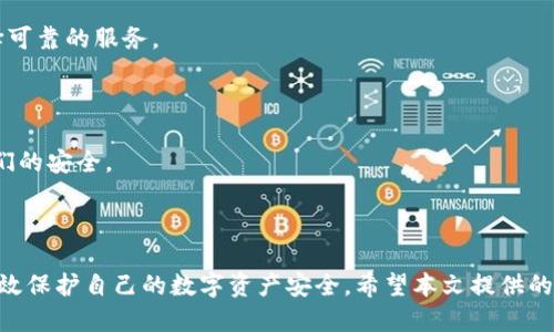 标题
 biaoti  TP钱包密钥使用指南：保护您的数字资产安全  /biaoti 

关键词
 guanjianci  TP钱包, 数字资产, 密钥管理, 加密货币安全  /guanjianci 

---

## 内容主体大纲

1. **引言**
   - 介绍TP钱包的功能及重要性
   - 讨论在数字资产交易中保护私钥的重要性

2. **什么是TP钱包**
   - TP钱包的基本概念及特点
   - TP钱包的应用场景
   - 支持的数字资产类型

3. **TP钱包的密钥机制**
   - 公钥和私钥的区别
   - TP钱包中的密钥生成过程
   - 私钥的重要性

4. **如何正确管理TP钱包密钥**
   - 生成强密码的重要性
   - 更改和备份密钥的策略
   - 使用多重签名增加安全性

5. **常见的TP钱包安全问题及解决方法**
   - 钓鱼攻击
   - 恶意软件
   - 如何识别和处理安全隐患

6. **如何恢复丢失的TP钱包密钥**
   - 应急措施和常规步骤
   - 寻求专业帮助的途径
   - 避免丢失密钥的技巧

7. **结论**
   - 重申密钥安全的重要性
   - 最后建议与资源推荐

---

## 引言

在数字资产交易日益繁荣的今天，TP钱包作为一款便捷、安全的数字钱包，已经成为众多加密货币用户的首选。然而，如何保护好TP钱包中的密钥，确保资产安全，成了每个用户都必须重视的课题。

## 什么是TP钱包

TP钱包是一个能够安全存储和管理加密货币的数字钱包，支持多种数字货币的存储和交易。其方便的用户界面和强大的功能，让用户能够轻松进行资产管理。TP钱包可以用于日常支付、交易、资产投资等多种场景，非常适合对数字资产感兴趣的用户。

TP钱包支持的数字资产类型包括但不限于“以太坊”、“比特币”、“莱特币”等，这些资产可以通过TP钱包进行安全的存储和管理。

## TP钱包的密钥机制

公钥与私钥的区别

在TP钱包中，密钥由公钥和私钥两部分组成。公钥是用于接收数字资产的“地址”，而私钥则是控制这些资产的“钥匙”。只有拥有私钥，用户才能进行转账和管理。

密钥生成过程

TP钱包使用高级加密算法生成密钥，确保生成的私钥具有足够的随机性和复杂性，以防止黑客攻击。

私钥的重要性

私钥是用户访问和控制自己资产的唯一凭证。一旦私钥泄漏，黑客便可以轻松访问用户资产，造成无法挽回的损失。因此，保护好私钥是每一个数字资产持有者必须遵循的原则。

## 如何正确管理TP钱包密钥

生成强密码的重要性

使用强密码可以有效防止未经授权的访问。用户应避免使用简单的密码，如119, qwerty等，而应选择包含字母、数字及符号的复杂密码。

更改和备份密钥的策略

定期更改私钥并备份是保护资产的最佳实践。用户应将备份存储在安全且不易被破解的地方，如冷存储设备。

使用多重签名增加安全性

多重签名技术要求至少两个密钥来完成交易，提高了安全级别。多个密钥分散存储，可以有效降低被黑客攻击的风险。

## 常见的TP钱包安全问题及解决方法

钓鱼攻击

黑客通过伪装成合法网站或应用程序诱骗用户输入私钥或密码。用户应保持警惕，确保访问的链接是官方的，并使用书签保存常用链接。

恶意软件

恶意软件可以盗取用户的私钥。用户应使用信誉良好的防病毒软件进行系统扫描，并避免下载不明来源的应用程序。

如何识别和处理安全隐患

用户要定期检查钱包应用的更新，及时修补漏洞。同时，关注安全领域的新闻，了解当前流行的攻击手法。

## 如何恢复丢失的TP钱包密钥

应急措施和常规步骤

如果用户失去了私钥，应尽快查找备份并尝试恢复。如果没有备份，应该立即停止所有活动，以防止资产损失。

寻求专业帮助的途径

在必要时，用户可以寻求专业的资产恢复服务公司帮助。然而这也带来了隐私和信任问题，要谨慎选择可靠的服务。

避免丢失密钥的技巧

建议用户使用专业的密码管理工具来存储密钥，确保安全和便捷。另外，定期对密钥进行检查，保证它们的安全。

## 结论

保护TP钱包的密钥是每位数字资产用户的责任。通过合理的管理措施和安全意识，每个用户都能够有效保护自己的数字资产安全。希望本文提供的信息能对您有所帮助。