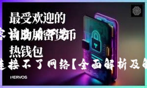 完整内容请查看下方

TP钱包连接不了网络？全面解析及解决方案