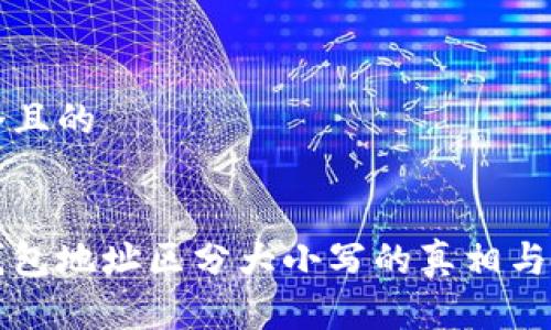 思考一个且的


以太坊钱包地址区分大小写的真相与注意事项