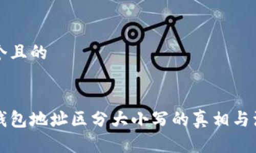 思考一个且的


以太坊钱包地址区分大小写的真相与注意事项