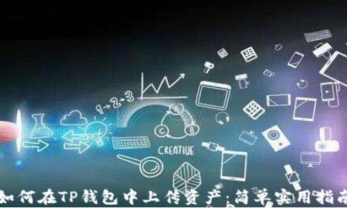 
如何在TP钱包中上传资产：简单实用指南