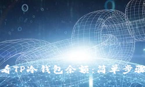 如何查看TP冷钱包余额：简单步骤与技巧