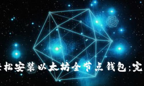 如何轻松安装以太坊全节点钱包：完整指南