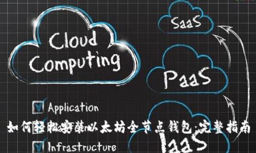 如何轻松安装以太坊全节点钱包：完整指南