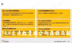TP钱包TRX兑币数量减少的原