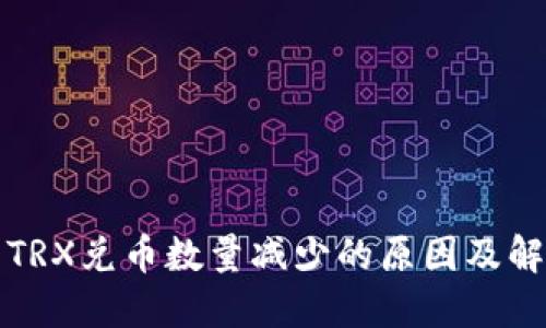 TP钱包TRX兑币数量减少的原因及解决方案