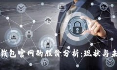 以太坊钱包官网的股价分