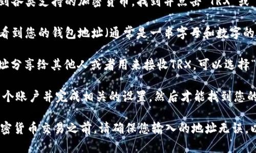 请注意：关于钱包和加密货币的具体信息可能会随时间变化，所以务必参考最新资料和官方信息。

要找到TP钱包中的TRX地址，您可以按照以下步骤进行：

1. **打开TP钱包**：在您的设备上打开TP钱包应用程序。

2. **选择TRX钱包**：在主界面，您会看到各类支持的加密货币。找到并点击“TRX”或“波场(TRON)”的图标。

3. **查看地址**：在TRX钱包界面，您会看到您的钱包地址（通常是一串字母和数字的组合）。这个地址就是您接收TRX的地址。

4. **复制地址**：如果您需要把这个地址分享给其他人或者用来接收TRX，可以选择“复制”地址的功能，方便之后的使用。

如果您还没有TRX钱包，您需要先创建一个账户并完成相关的设置，然后才能找到您的TRX地址。


								
                        </div>
					<!-- Share & comments area start -->
					<div class=