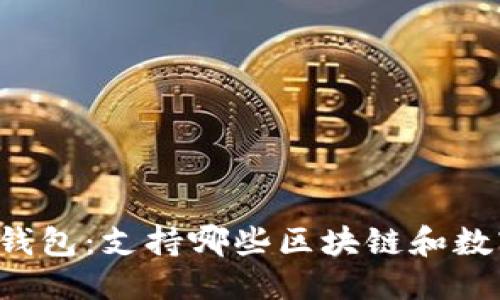 思考
理解TP钱包：支持哪些区块链和数字资产？