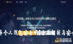 标题比特币个人钱包安全