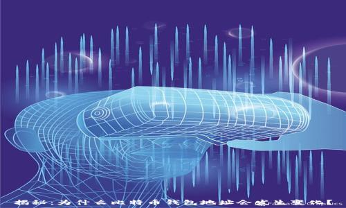   
揭秘：为什么比特币钱包地址会发生变化？