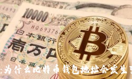   
揭秘：为什么比特币钱包地址会发生变化？