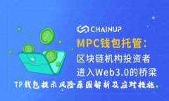 TP钱包提示风险原因解析及