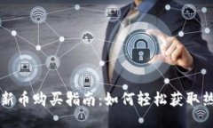 TP钱包新币购买指南：如何
