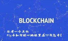 思考一个且的  Pig币如何放