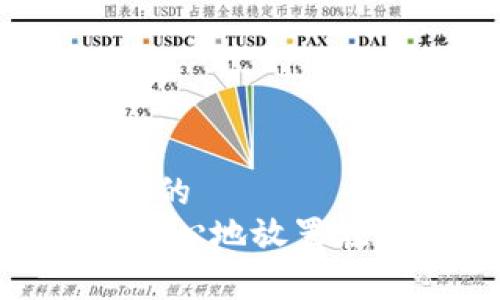 思考一个且的  
Pig币如何放心地放置在TP钱包中？