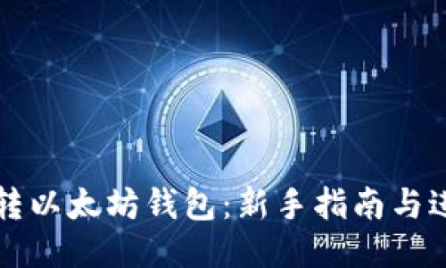 怎么玩转以太坊钱包：新手指南与进阶技巧