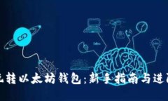怎么玩转以太坊钱包：新