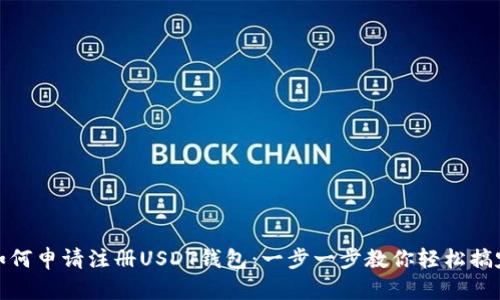 如何申请注册USDT钱包：一步一步教你轻松搞定