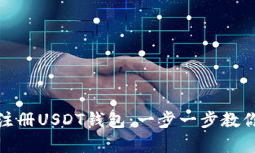 如何申请注册USDT钱包：一步一步教你轻松搞定