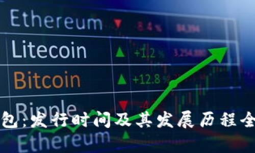 TP钱包：发行时间及其发展历程全解析