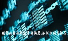 揭露比特币钱包开狗骗局