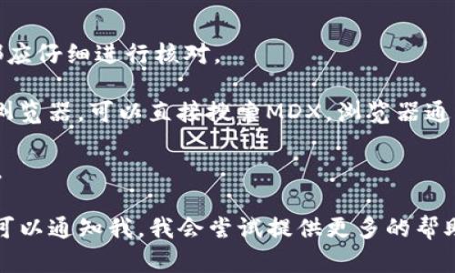 关于MDX在TP钱包的合约地址，一般情况下，合约地址是指在区块链上部署的智能合约的唯一标识符。对于MDX（MDex）这个项目而言，不同的区块链可能会有不同的合约地址，因此具体的合约地址需要访问官方渠道或者去相关的区块链浏览器查找。

以下是一些查找MDX合约地址的方法：

1. **访问MDEx官方网页**：官方网站通常会给出有关项目的信息，包括正确的合约地址。在任何情况下，都应仔细进行核对。

2. **使用区块链浏览器**：如Ethereum区块链的Etherscan，或者其他连接到MDX的区块链上所对应的浏览器，可以直接搜索MDX，浏览器通常会显示合约地址。

3. **社交媒体及社区**：在项目的官方社交媒体账号，如Twitter、Telegram等，也可以获取合约地址信息。

请确保获取的信息来自可靠来源，以避免诈骗或错误的信息。 如果你有具体的TP钱包或提供的合约地址，可以通知我，我会尝试提供更多的帮助。