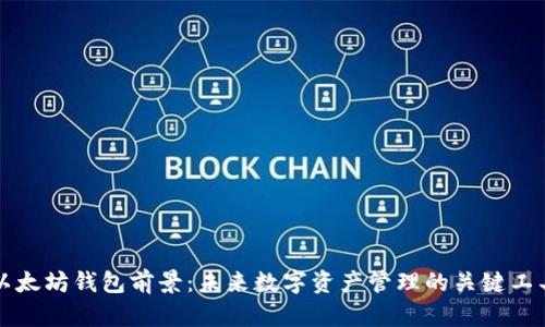 以太坊钱包前景：未来数字资产管理的关键工具
