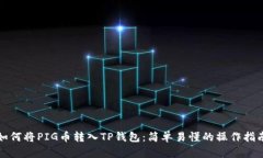如何将PIG币转入TP钱包：简