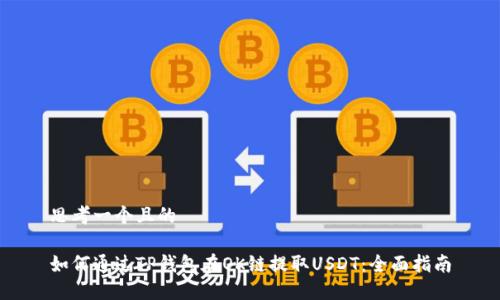 思考一个且的

如何通过TP钱包在OK链提取USDT：全面指南